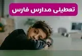 مدارس فارس شنبه تعطیل شد؟ / خبر رسمی تعطیلی مدارس شیراز ۲۶ مهر ۱۴۰۴