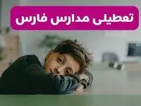 آخرین خبر از تعطیلی مدارس فارس فردا شنبه ۱۳ اردیبهشت ۱۴۰۴/ مدارس شیراز فردا شنبه ۱۳ اردیبهشت ۱۴۰۴ تعطیل شد؟ 