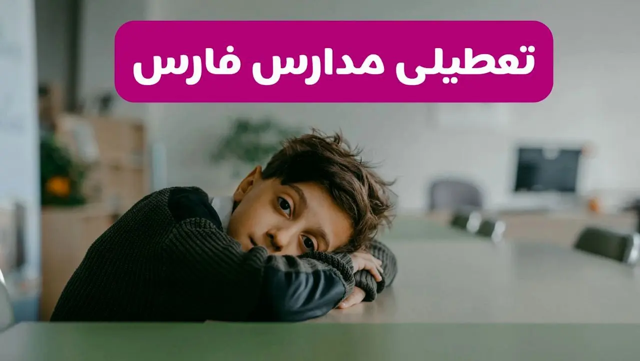 آخرین خبر از تعطیلی مدارس فارس فردا شنبه ۱۳ اردیبهشت ۱۴۰۴/ مدارس شیراز فردا شنبه ۱۳ اردیبهشت ۱۴۰۴ تعطیل شد؟ 