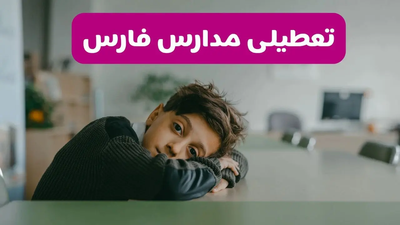 آخرین خبر از تعطیلی مدارس فارس فردا شنبه ۱۳ اردیبهشت ۱۴۰۴/ مدارس شیراز فردا شنبه ۱۳ اردیبهشت ۱۴۰۴ تعطیل شد؟ 