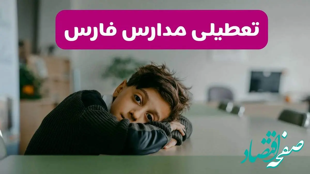 آخرین خبر از تعطیلی مدارس فارس فردا شنبه ۱۳ اردیبهشت ۱۴۰۴/ مدارس شیراز فردا شنبه ۱۳ اردیبهشت ۱۴۰۴ تعطیل شد؟
