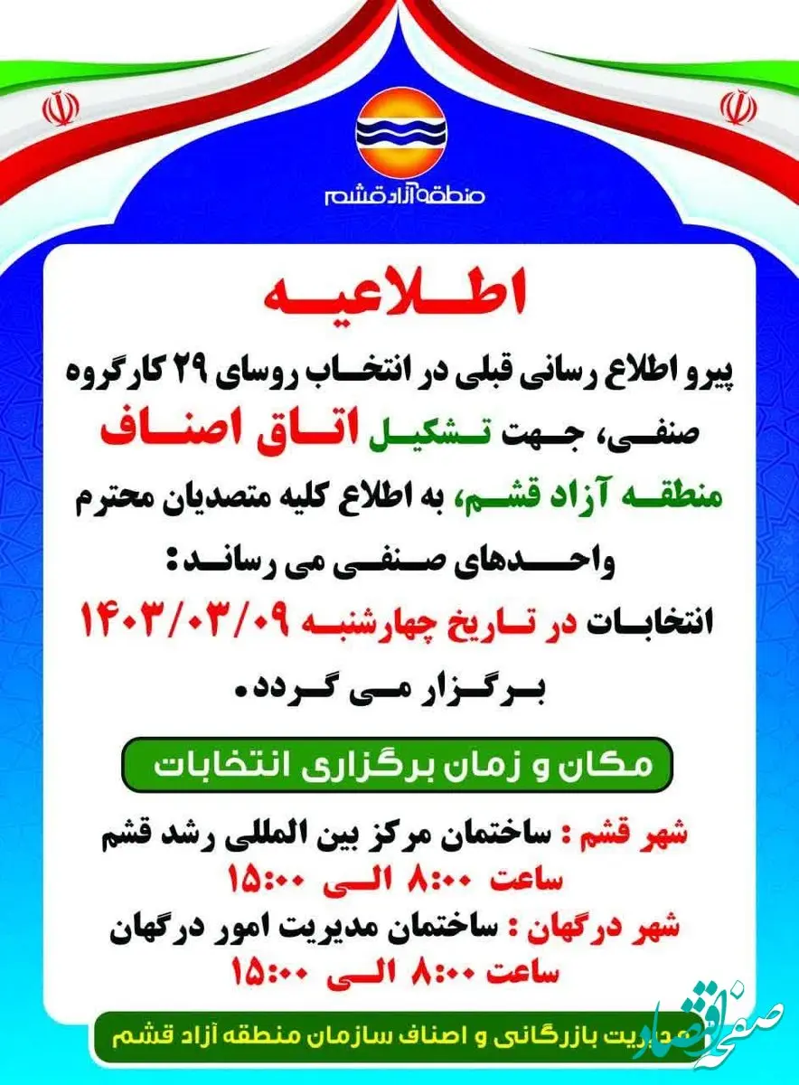 انتخابات کارگروه های صنفی منطقه آزاد قشم، 9 خرداد برگزار می شود