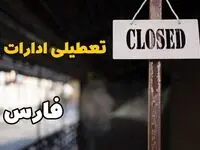 تعطیلی ادارات فارس فردا دوشنبه ۲۹ بهمن ۱۴۰۳ | آیا ادارات شیراز دوشنبه بیست و نهم بهمن ۱۴۰۳ تعطیل است؟