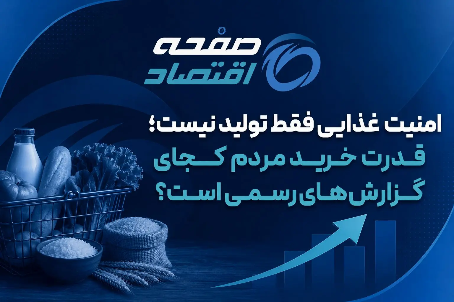 قدرت خرید مردم کجای گزارش های رسمی است؟