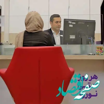 اعلام شعب کشیک بانک اقتصادنوین در ایام تعطیلات نوروز