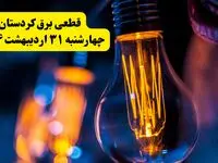 برنامه قطعی برق استان کردستان تغییر کرد | جدول خاموشی برق سنندج چهارشنبه ۳۱ اردیبهشت ۱۴۰۴ + ساعت قطع برق شهرستان‌ های کردستان چهارشنبه ۳۱ اردیبهشت