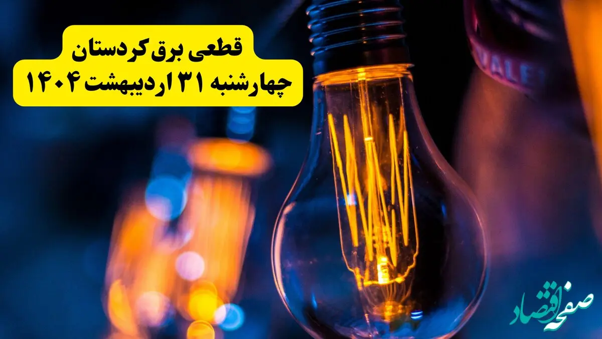 برنامه قطعی برق استان کردستان تغییر کرد | جدول خاموشی برق سنندج چهارشنبه ۳۱ اردیبهشت ۱۴۰۴ + ساعت قطع برق شهرستان‌ های کردستان چهارشنبه ۳۱ اردیبهشت