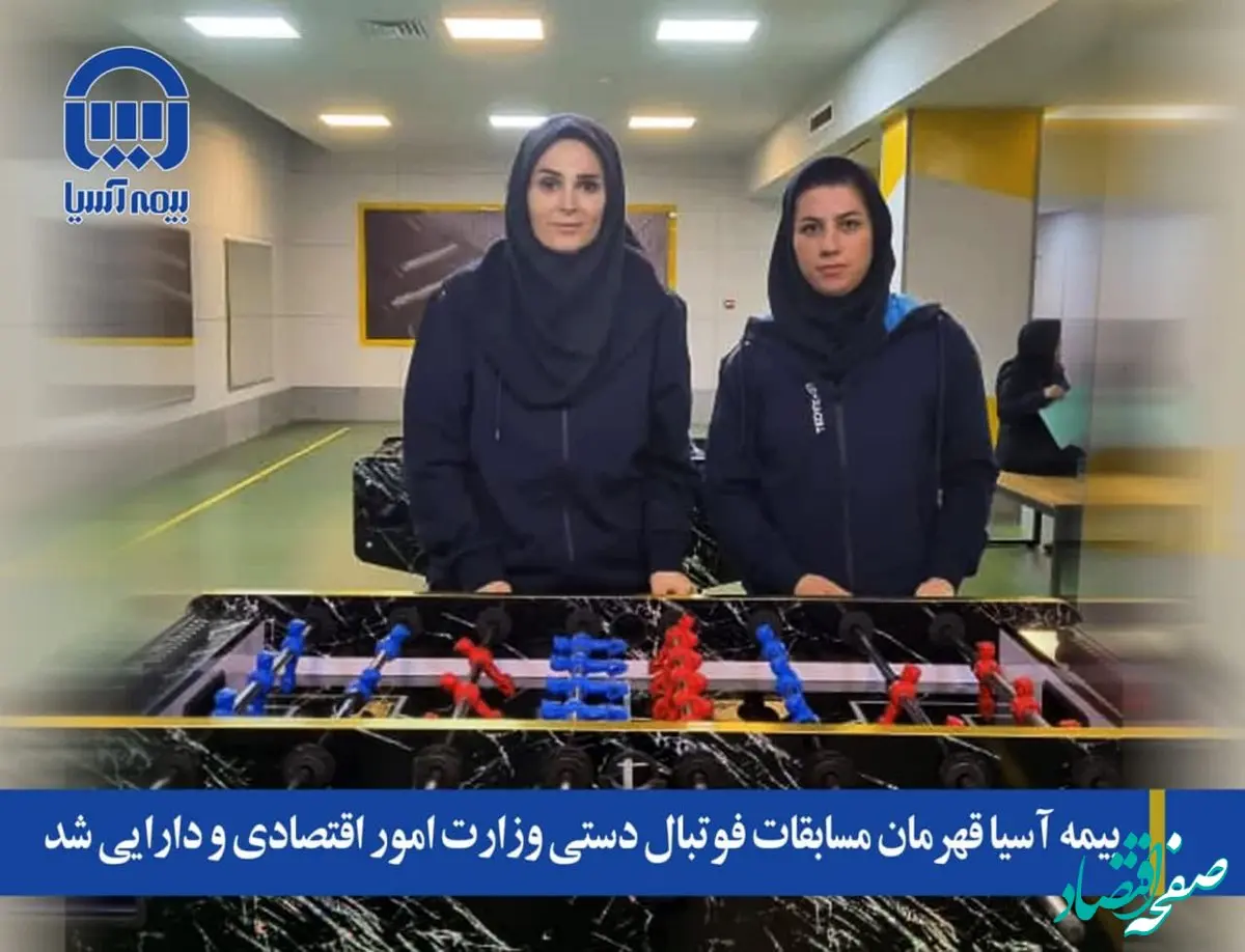 بیمه آسیا قهرمان مسابقات فوتبال دستی وزارت امور اقتصادی و دارایی شد