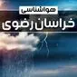 وضعیت آب و هوای مشهد فردا شنبه ۲۲ دی ماه ۱۴۰۳+پیش‌ بینی هواشناسی خراسان رضوی بیست و دوم دی ماه ۱۴۰۳