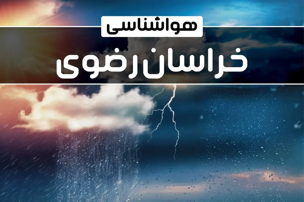 وضعیت آب و هوای مشهد فردا شنبه ۲۲ دی ماه ۱۴۰۳+پیش بینی هواشناسی خراسان رضوی بیست و دوم دی ماه ۱۴۰۳