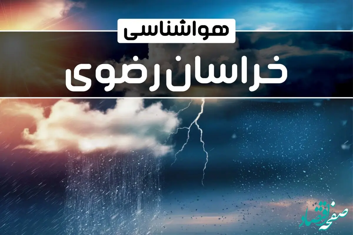 وضعیت آب و هوای مشهد فردا یکشنبه ۲۳ دی ماه ۱۴۰۳ + پیش‌ بینی هواشناسی خراسان رضوی۲۴ ساعت آینده