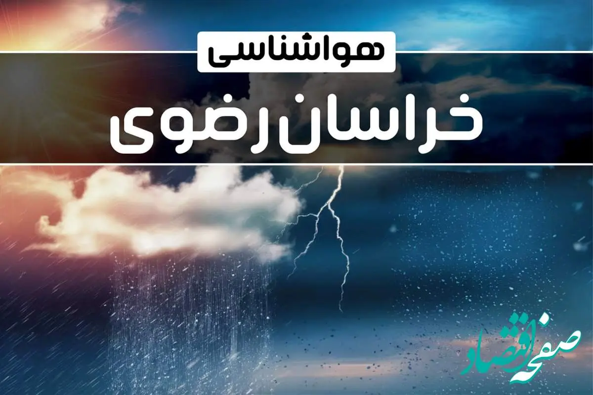 وضعیت آب و هوای مشهد فردا شنبه ۲۲ دی ماه ۱۴۰۳+پیش‌ بینی هواشناسی خراسان رضوی بیست و دوم دی ماه ۱۴۰۳