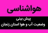 پیش بینی وضعیت آب و هوا زنجان فردا جمعه ۱۱ آبان ماه ۱۴۰۳ + هواشناسی زنجان فردا | زنجانی ها بخوانید