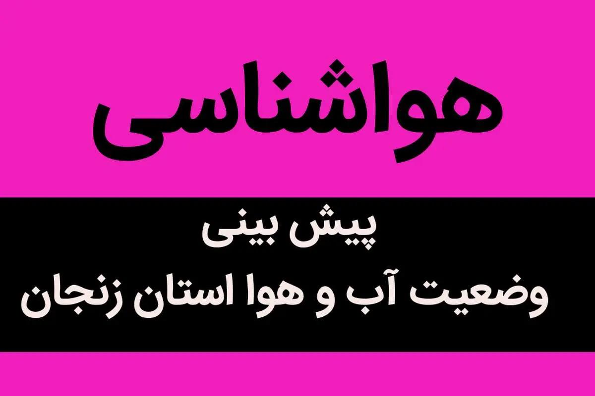 هواشناسی زنجان ۲۴ ساعت آینده | پیش بینی وضعیت آب و هوا زنجان فردا سه شنبه ۶ آذر ماه ۱۴۰۳