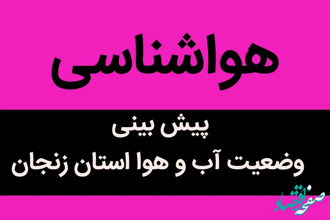 آخرین پیش بینی هواشناسی از وضعیت آب و هوا زنجان فردا چهارشنبه ۳۰ آبان ماه ۱۴۰۳ / زنجان برفی می شود