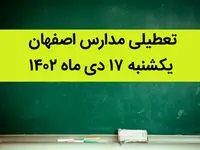 مدارس اصفهان فردا یکشنبه ۱۷ دی ماه ۱۴۰۲ تعطیل است؟ | تعطیلی مدارس اصفهان یکشنبه ۱۷ دی ۱۴۰۲