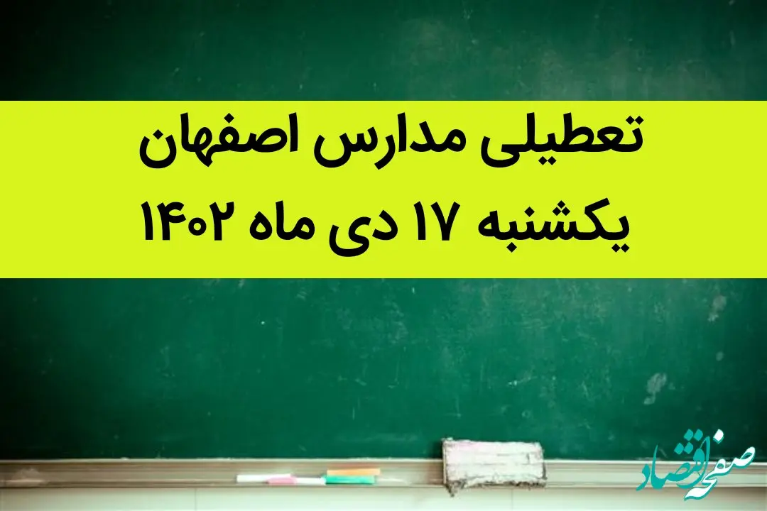 مدارس اصفهان فردا یکشنبه ۱۷ دی ماه ۱۴۰۲ تعطیل است؟ | تعطیلی مدارس اصفهان یکشنبه ۱۷ دی ۱۴۰۲