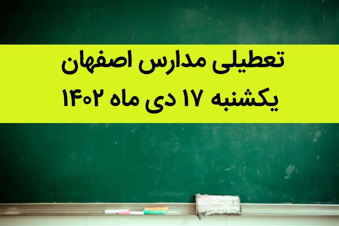 مدارس اصفهان فردا یکشنبه ۱۷ دی ماه ۱۴۰۲ تعطیل است؟ | تعطیلی مدارس اصفهان یکشنبه ۱۷ دی ۱۴۰۲