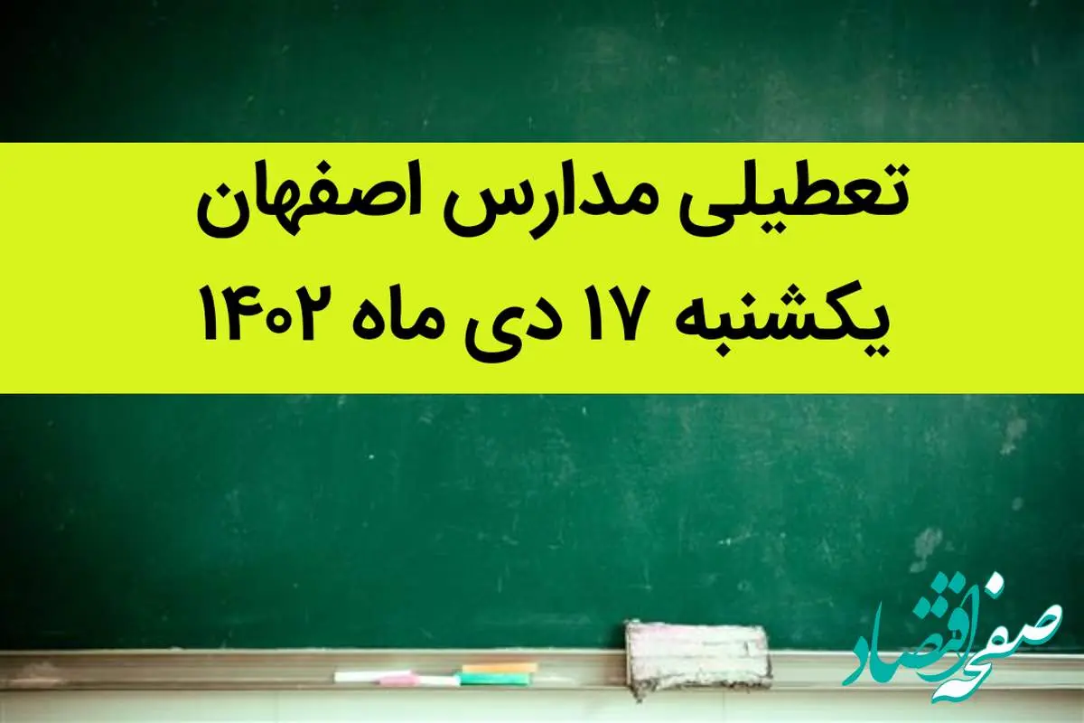 مدارس اصفهان فردا یکشنبه ۱۷ دی ماه ۱۴۰۲ تعطیل است؟ | تعطیلی مدارس اصفهان یکشنبه ۱۷ دی ۱۴۰۲