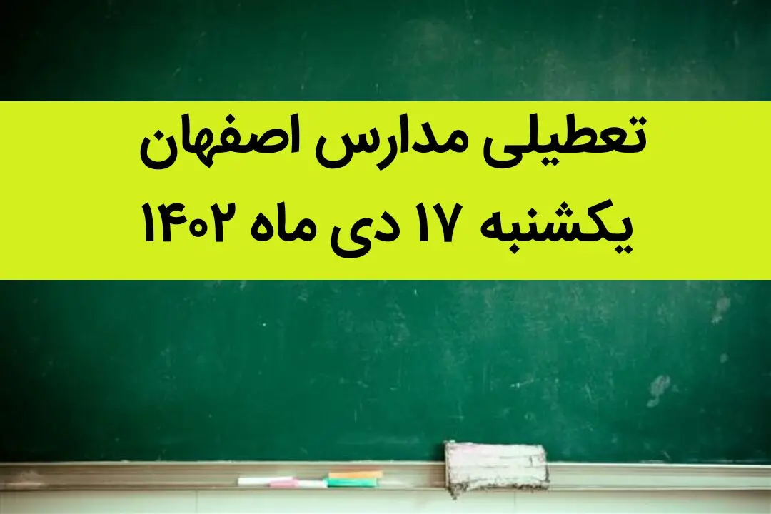 مدارس اصفهان فردا یکشنبه ۱۷ دی ماه ۱۴۰۲ تعطیل است؟ | تعطیلی مدارس اصفهان یکشنبه ۱۷ دی ۱۴۰۲