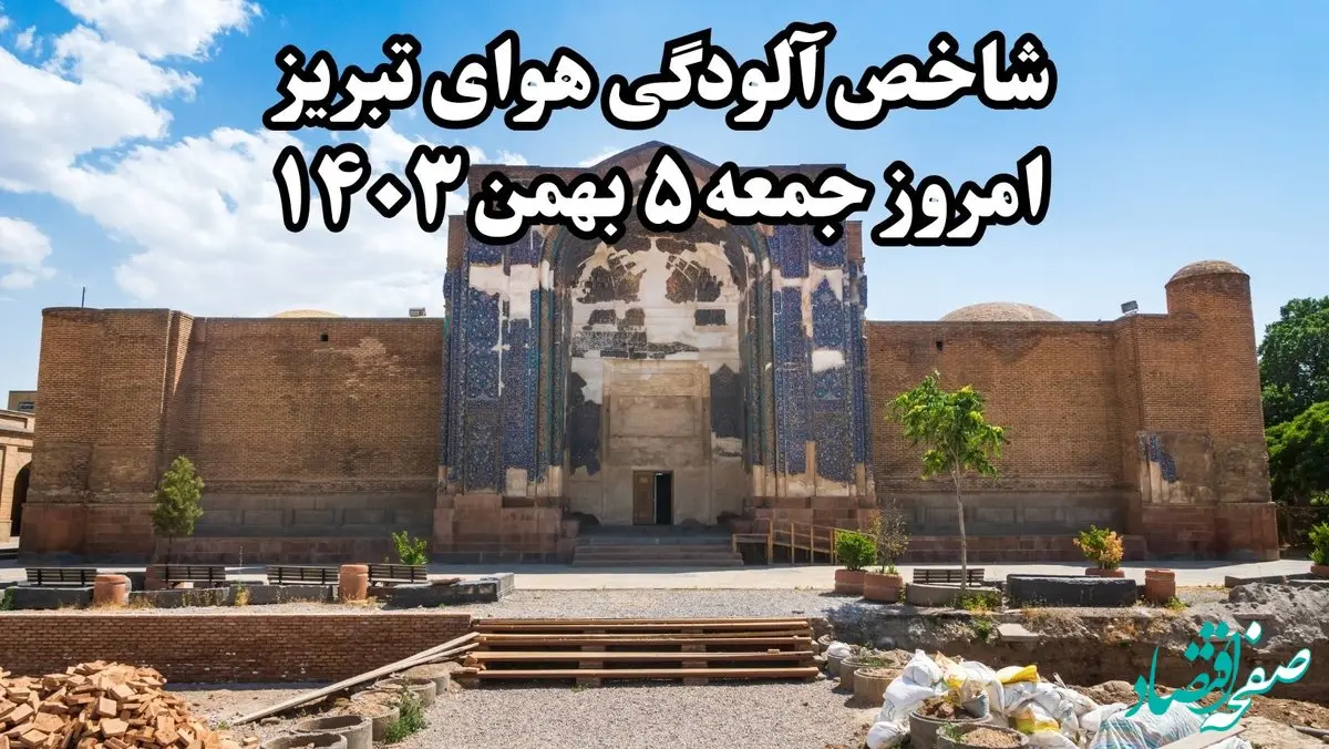 شاخص آلودگی هوای تبریز امروز جمعه ۵ بهمن ۱۴۰۳