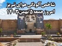 شاخص آلودگی هوای تبریز امروز جمعه ۵ بهمن ۱۴۰۳