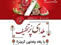 تخفیفات هیجان‌انگیز فروشگاه‌های رفاه به مناسبت شب یلدا