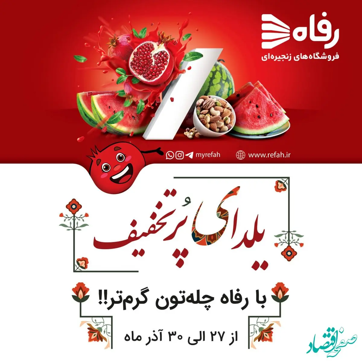 تخفیفات هیجان‌انگیز فروشگاه‌های رفاه به مناسبت شب یلدا