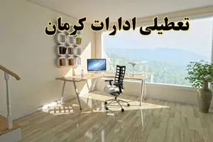 جزئیات خبر تعطیلی ادارات استان کرمان در روز شنبه ۱۷ خرداد ۱۴۰۴ / خبر فوری تعطیلی ادارات کرمان شنبه ۱۷ خرداد