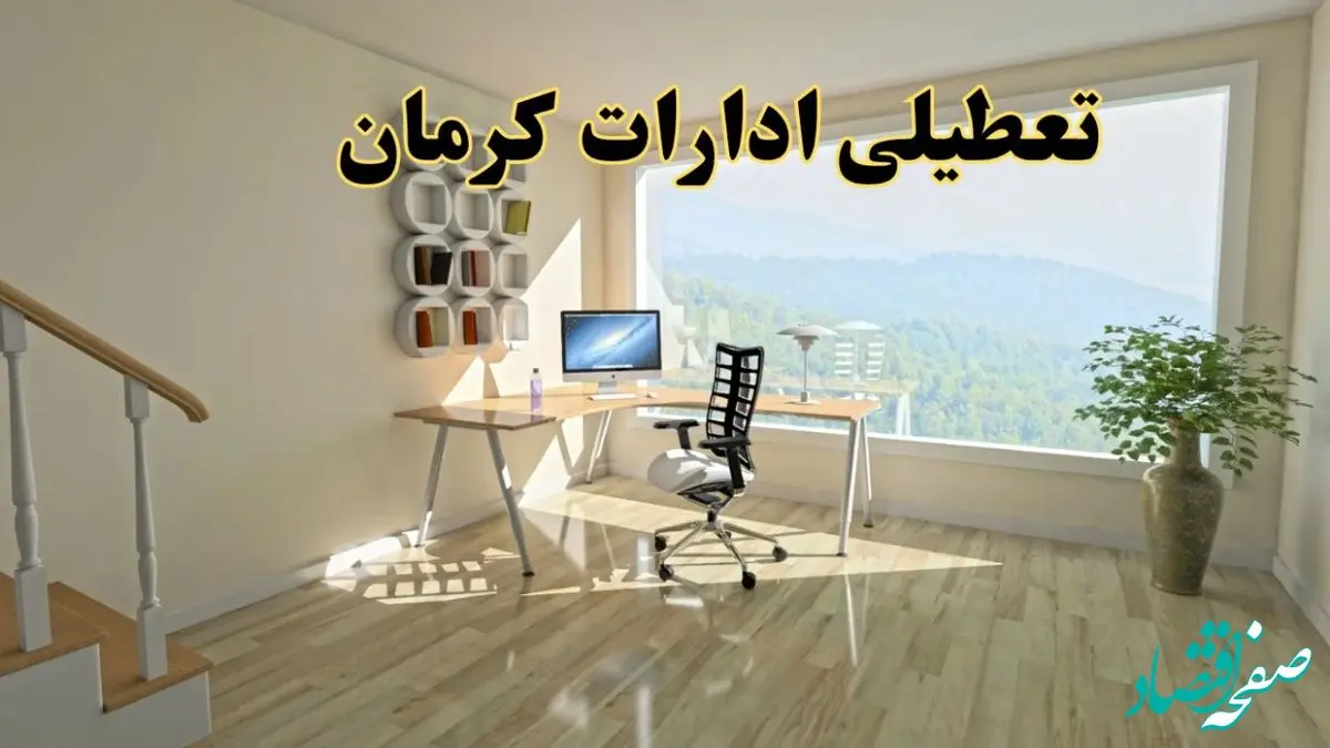 تعطیلی ادارات استان کرمان فردا یکشنبه ۱ تیر ۱۴۰۴ | خبر تعطیلی  ادارات کرمان یکشنبه ۱ تیر ۱۴۰۴ صحت دارد؟