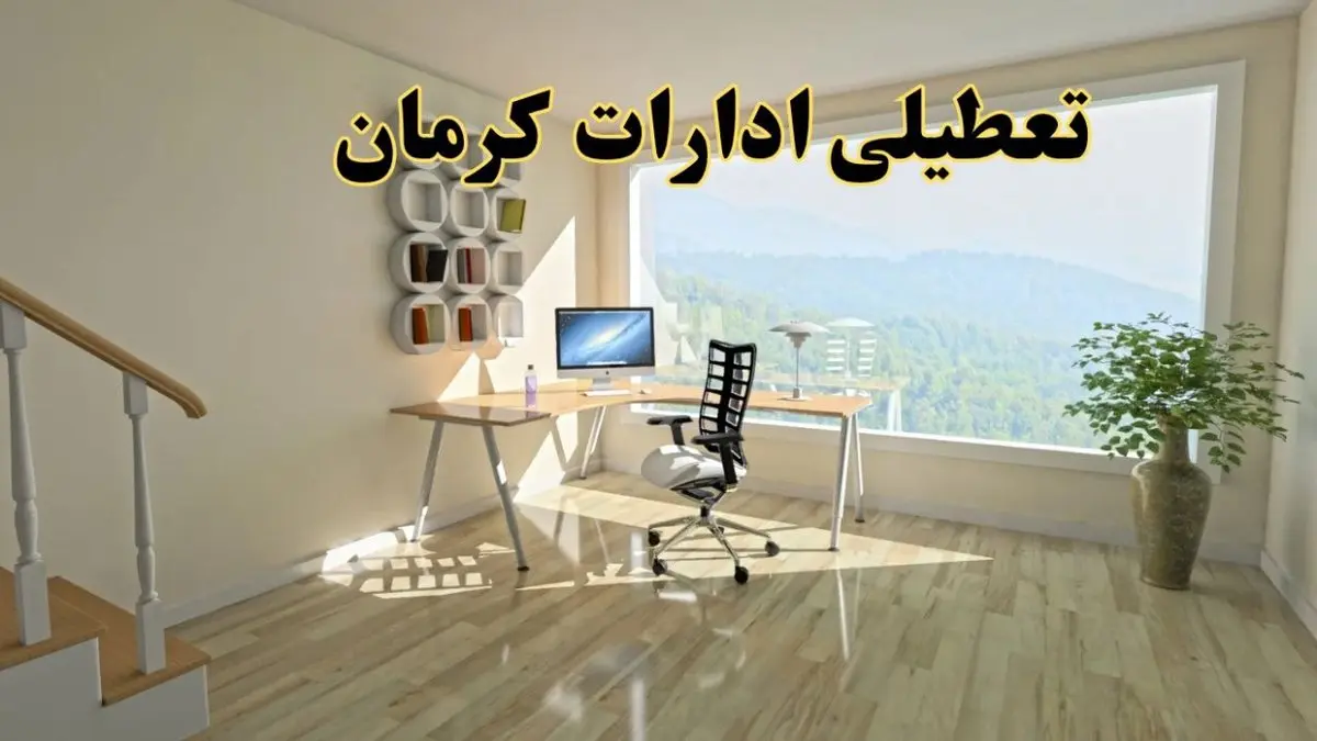 جزئیات خبر تعطیلی ادارات استان کرمان در روز شنبه ۱۷ خرداد ۱۴۰۴ / خبر فوری تعطیلی ادارات کرمان شنبه ۱۷ خرداد