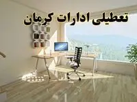 تعطیلی ادارات استان کرمان فردا یکشنبه ۱ تیر ۱۴۰۴ | خبر تعطیلی  ادارات کرمان یکشنبه ۱ تیر ۱۴۰۴ صحت دارد؟
