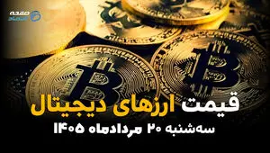 قیمت ارزهای دیجیتال امروز سه‌شنبه ۲۰ مرداد ۱۴۰۵ | افزایش قیمت بیت‌کوین و اتریوم