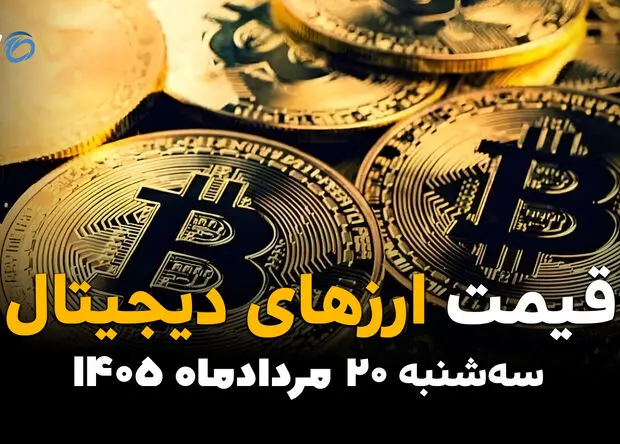 قیمت ارزهای دیجیتال امروز سه‌شنبه ۲۰ مرداد ۱۴۰۵ | افزایش قیمت بیت‌کوین و اتریوم