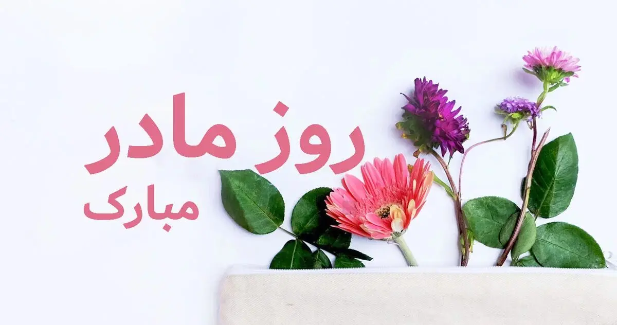 تاریخ دقیق روز مادر ۱۴۰۲ چه روزی است؟