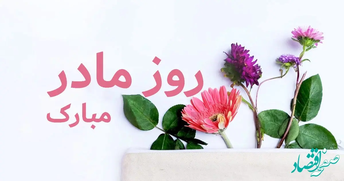 تاریخ دقیق روز مادر ۱۴۰۲ چه روزی است؟