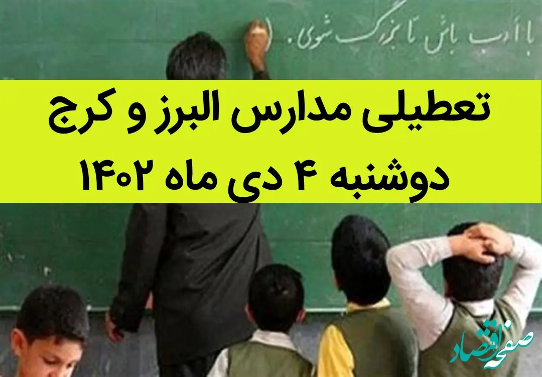 مدارس البرز و کرج فردا دوشنبه ۴ دی ماه ۱۴۰۲ تعطیل است؟ | تعطیلی مدارس البرز ۴ دی ماه ۱۴۰۲