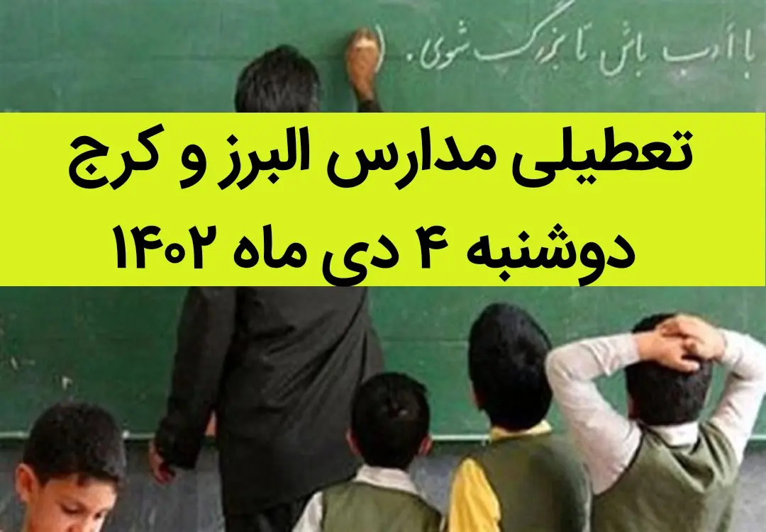 مدارس البرز و کرج فردا دوشنبه ۴ دی ماه ۱۴۰۲ تعطیل است؟ | تعطیلی مدارس البرز ۴ دی ماه ۱۴۰۲