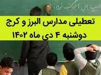 مدارس البرز و کرج فردا دوشنبه ۴ دی ماه ۱۴۰۲ تعطیل است؟ | تعطیلی مدارس البرز ۴ دی ماه ۱۴۰۲