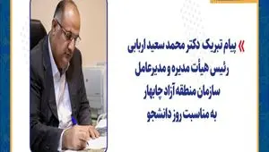 پیام تبریک دکتر محمد سعید اربابی رئیس هیأت مدیره و مدیرعامل سازمان منطقه آزاد چابهار به مناسبت روز دانشجو