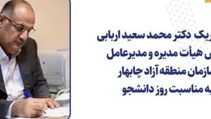 پیام تبریک دکتر محمد سعید اربابی رئیس هیأت مدیره و مدیرعامل سازمان منطقه آزاد چابهار به مناسبت روز دانشجو