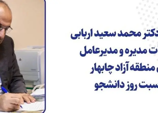 پیام تبریک دکتر محمد سعید اربابی رئیس هیأت مدیره و مدیرعامل سازمان منطقه آزاد چابهار به مناسبت روز دانشجو