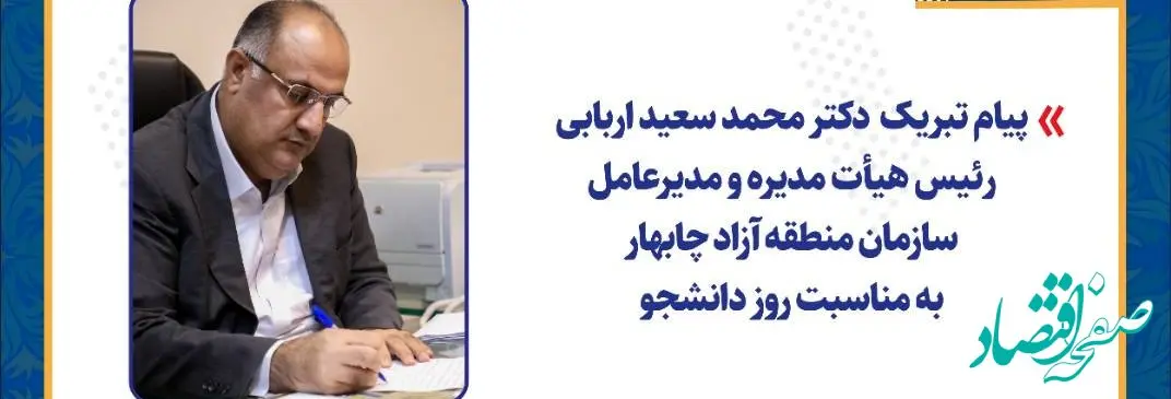 پیام تبریک دکتر محمد سعید اربابی رئیس هیأت مدیره و مدیرعامل سازمان منطقه آزاد چابهار به مناسبت روز دانشجو