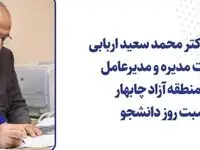 پیام تبریک دکتر محمد سعید اربابی رئیس هیأت مدیره و مدیرعامل سازمان منطقه آزاد چابهار به مناسبت روز دانشجو
