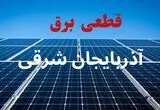 قطعی برق آذربایجان شرقی فردا چهارشنبه ۲۱ مرداد 