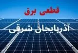 جدول قطعی برق آذربایجان شرقی فردا دوشنبه ۳ شهریور ماه ۱۴۰۴ + ساعت خاموشی برق تبریز دوشنبه اعلام شد