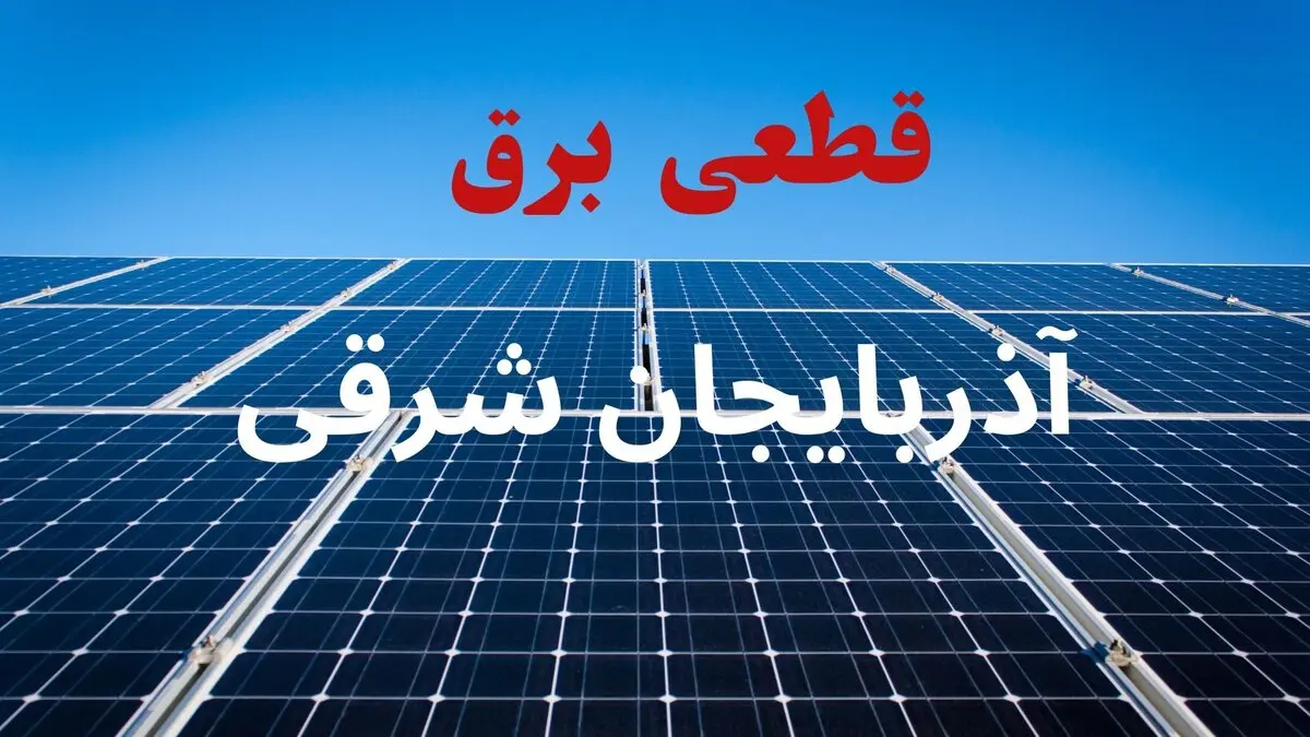 قطعی برق آذربایجان شرقی فردا جمعه ۳۰ مرداد 
