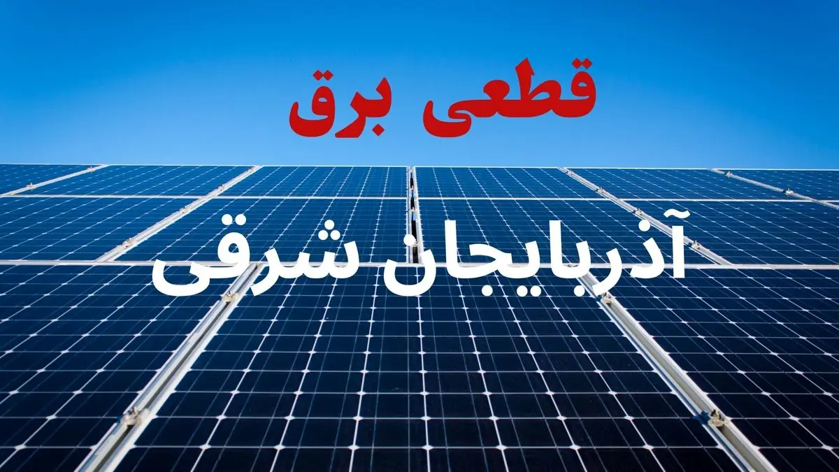جدول قطعی برق آذربایجان شرقی فردا دوشنبه ۳ شهریور ماه ۱۴۰۴ + ساعت خاموشی برق تبریز دوشنبه اعلام شد