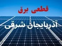 جدول قطعی برق آذربایجان شرقی فردا دوشنبه ۳ شهریور ماه ۱۴۰۴ + ساعت خاموشی برق تبریز دوشنبه اعلام شد