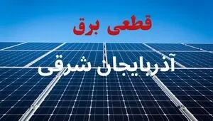 قطعی برق آذربایجان شرقی فردا جمعه ۳۰ مرداد 